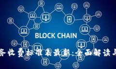 区块链服务收费标准表最