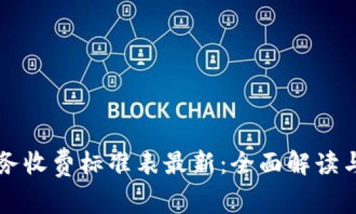 区块链服务收费标准表最新：全面解读与趋势分析