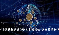 雷达币：《区块链新宠》