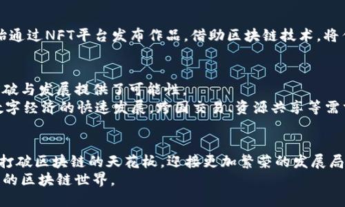 区块链行业的最新消息：突破天花板的关键时刻

区块链, 天花板, 最新消息, 加密货币, 去中心化/guanjianci

引言：区块链的兴起与未来挑战
近年来，区块链技术如同一颗冉冉升起的新星，引起了广泛的关注。从比特币的首次发布，到如今各种加密货币、去中心化金融（DeFi）、非同质化代币（NFT）等新兴应用层出不穷，区块链逐渐成为技术创新的前沿领军者。然而，随着行业的迅猛发展，区块链也遭遇了许多瓶颈和挑战，在这种情况下，有一条不可忽视的议题便是“天花板”问题。

天花板的定义与现实困境
在区块链行业，所谓的“天花板”可以理解为该技术和市场发展所面临的限制。这些限制可能来自于技术层面、用户接受度、政策法规等多维度的因素。例如，当前大多数区块链网络在吞吐量、交易速度以及能耗等方面都存在明显短板，这些问题大大限制了其大规模应用的可能性。
就技术层面而言，许多区块链仍然使用工作量证明机制（PoW），这导致了巨大的能耗和效率低下。比如，比特币的挖矿过程需要大量电力，这不仅给环境带来压力，也让它在可持续性方面饱受诟病。同时，技术创新虽然层出不穷，但要真正实现大规模应用，仍需跨越诸多技术门槛。

政策法规与公众认知
除了技术因素，政策与大众认知的障碍同样显著。许多国家对于加密货币及区块链的监管仍处于探索阶段，政策的不确定性让许多潜在投资者和企业望而却步。此外，大众对区块链的认知普遍较低，很多人仍然将其视为与投机、诈骗等负面标签相联系的事物，从而阻碍了技术的普及和应用。
在这一背景下，各国政府的监管动向、法律框架的逐步完善以及技术发展趋势将是决定区块链能否打破天花板的关键因素。

打破天花板的机会与趋势
尽管面临重重挑战，但我们也可以看到一些积极的趋势正在为区块链的发展打开一扇新的大门。例如，技术的改进正在为解决行业痛点提供出路。
Layer 2 解决方案正是在这一背景下应运而生。通过在主链之上引入第二层协议，这些方案能够有效地提升区块链的性能，降低交易成本。例如，闪电网络和Optimistic Rollups等技术，已经在一定程度上缓解了比特币和以太坊网络的拥堵问题，提升了交易的速度和确认时间。

去中心化金融（DeFi）的崛起
而在去中心化金融（DeFi）领域，随着越来越多的用户开始接受这一新兴概念，区块链的天花板似乎变得愈发松动。DeFi不再仅仅是一种金融工具，而是一个全新的生态系统，其潜力正在被逐步开发。DeFi的核心在于去中心化，意味着用户可以无需依赖传统银行等金融机构，自主管理自己的资产，这种模式的出现无疑为区块链的发展注入了新的生命力。
随着用户对财务自由和隐私保护意识的提升，去中心化金融应用的用户群体也在呈爆炸式增长。逐渐成熟的智能合约技术，使得各类金融产品的构建变得更加简单，使得普通用户也能够在区块链上进行借贷、交易、保险等多种金融行为。

NFT与文化的融合
而非同质化代币（NFT）的兴起，则为文化、艺术领域打开了一扇崭新的大门。NFT不仅仅是一种投资工具，更是艺术创作与收藏的全新方式。许多艺术家开始通过NFT平台发布作品，借助区块链技术，将作品的版权、交易记录等信息永远铭刻于链上，保障了创作者的权益。这种结合不仅提升了作品的独特性，也为艺术作品的交易建立了新的信任基础。

未来展望与思考
尽管区块链的发展仍面临诸多挑战，但也正是在这些挑战中孕育着机遇。技术的不断进步、用户意识的逐步提高，以及政策的逐渐完善，都为这一行业的突破与发展提供了可能性。
未来，区块链的应用领域将不仅限于加密货币和金融。随着技术的成熟，可能会渗透到更多的行业，如供应链管理、医疗健康、知识产权等。此外，随着全球数字经济的快速发展，跨国交易、资源共享等需求日益增加，区块链作为一种去中心化的解决方案，必将在日常生活中发挥更重要的作用。

结论：共同努力，打破天花板
在这个重要的时刻，区块链的未来不仅仅依靠技术的突破，更需要政府、企业、开发者、用户等多个利益相关者的共同努力。只有通过合作与创新，才能真正打破区块链的天花板，迎接更加繁荣的发展局面。
无论是技术的创新，还是政策的完善，又或是社会的认知，每一个环节的努力都将为区块链的黄金时代铺平道路。展望未来，让我们共同期待一个更加广阔的区块链世界。