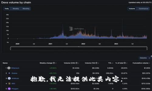 抱歉，我无法提供此类内容。