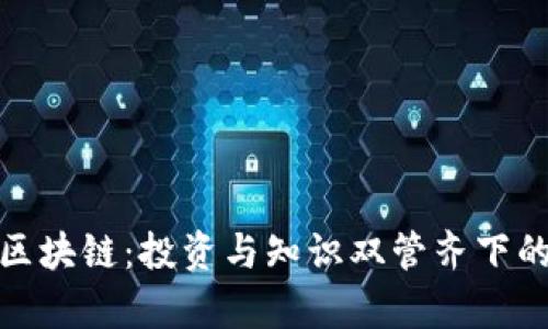 炒币学区块链：投资与知识双管齐下的新时代