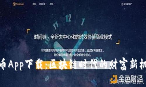 毒币App下载：区块链时代的财富新机遇