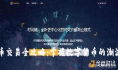 区块链币交易全攻略：掌