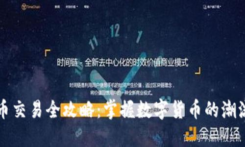区块链币交易全攻略：掌握数字货币的潮流与秘诀