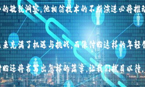   tP钱包创始人付盼的国籍揭秘：全球数字金融的先锋 / 

 guanjianci tP钱包, 付盼, 数字金融, 区块链, 创业者 /guanjianci 

引言：数字金融新时代的倡导者
在区块链和数字货币飞速发展的今天，tP钱包作为一个备受瞩目的数字金融产品，吸引了大批用户和投资者的关注。它不仅是一款钱包应用，更是在全球范围内引领着数字金融潮流的先锋。而其背后的创始人付盼，作为一位年轻而充满激情的创业者，他的国籍成为了众多用户及媒体关注的焦点。

付盼的国籍：谜团揭晓
付盼的国籍令人津津乐道。根据目前可获得的资料，他是中国公民。然而，值得注意的是，随着时代的发展，很多创业者在国际化的环境中成长，他们不仅具备各自国家的文化背景，同时也与全球化的思潮深度融合。这使得付盼的创业故事更具全球性、文化多样性，也为tP钱包的成功增添了一份独特的印记。

tP钱包的崛起：一场数字金融的革命
tP钱包成立于2018年，它是一个专注于安全、便捷的数字货币交易和储存的平台。作为一个新兴的数字资产管理工具，tP钱包不仅支持多种主流数字货币的存储与交易，还提供了丰富的功能与优质的用户体验。它的落地不仅满足了市场对数字金融产品的需求，也为广大用户打造了一个安全可信的投资环境。

付盼的创业历程：从梦想出发
付盼的创业之路并非一帆风顺。从大学时期，他便对金融科技产生浓厚兴趣，沉浸于区块链技术的学习与研究。创业的初期，资源的匮乏和行业的不成熟曾让他的梦想遭遇重重挑战。然而，付盼始终没有放弃自己对数字金融的追求，他不断学习、不断探索，积极参加行业大会，结识志同道合的人，最终拼搏出一个属于自己的创业天地。

付盼与团队：多元文化的结合
在tP钱包的发展过程中，付盼不仅注重技术的研发，还十分重视团队文化的建设。他坚信，优秀的团队是成功的基石。在他的领导下，tP团队汇聚了来自不同国家的优秀人才。这在很大程度上增强了团队的创造力，同时也展开了文化的碰撞与融合。不同背景的团队成员共同为tP钱包的发展贡献着智慧，为其开创了多元化的产品理念与服务方向。

市场反响与用户评价：信任的建立
自tP钱包上线以来，用户反响热烈。人们对于这款钱包的安全性、便捷性给予了极高的评价。付盼及其团队认真倾听用户 feedback，不断产品，以满足用户日益增长的需求。他们深知，在这个信息爆炸的时代，用户信任是最为珍贵的资产。通过积极的市场沟通和透明度的提升，他们有效地拉近了与用户之间的距离，建立了良好的品牌形象。

在未来的道路上：宏图伟业与责任
展望未来，付盼和他的团队仍然面临着诸多挑战。在全球数字资产管理市场竞争日趋激烈的背景下，实现产品的创新与突破将是他们必须要完成的使命。付盼始终保持着对行业趋势的敏锐洞察，他相信技术的不断演进必将推动数字金融的进一步发展。他的目标不仅仅是带领tP钱包走向更广阔的市场，还希望通过这一平台，能够帮助更多的普通用户进入数字金融的世界，享受数字经济带来的便利和机会。

结语：数字金融的未来
付盼作为tP钱包的创始人，用实际行动证明了创业的力量与勇气。他的国籍或许只是这条道路上一个微不足道的细节，但却反映了他对全球化趋势的深刻理解与接受。数字金融的未来充满了机遇与挑战，而像付盼这样的年轻创业者正在为这一领域带来新的希望与活力。我们期待着，tP钱包在他的领导下，能够继续在数字金融的海洋中掀起更大的浪潮，为更多人带来财富与梦想的可能。

通过对付盼的创业故事的深入探讨以及对tP钱包的功能和未来的展望，相信大家已经对这位年轻的创业者，以及他所创建的平台有了更为全面的了解。在未来的数字金融浪潮中，付盼还将书写出怎样的篇章，让我们拭目以待。