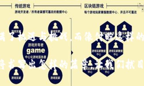   tP钱包创始人付盼的国籍揭秘：全球数字金融的先锋 / 

 guanjianci tP钱包, 付盼, 数字金融, 区块链, 创业者 /guanjianci 

引言：数字金融新时代的倡导者
在区块链和数字货币飞速发展的今天，tP钱包作为一个备受瞩目的数字金融产品，吸引了大批用户和投资者的关注。它不仅是一款钱包应用，更是在全球范围内引领着数字金融潮流的先锋。而其背后的创始人付盼，作为一位年轻而充满激情的创业者，他的国籍成为了众多用户及媒体关注的焦点。

付盼的国籍：谜团揭晓
付盼的国籍令人津津乐道。根据目前可获得的资料，他是中国公民。然而，值得注意的是，随着时代的发展，很多创业者在国际化的环境中成长，他们不仅具备各自国家的文化背景，同时也与全球化的思潮深度融合。这使得付盼的创业故事更具全球性、文化多样性，也为tP钱包的成功增添了一份独特的印记。

tP钱包的崛起：一场数字金融的革命
tP钱包成立于2018年，它是一个专注于安全、便捷的数字货币交易和储存的平台。作为一个新兴的数字资产管理工具，tP钱包不仅支持多种主流数字货币的存储与交易，还提供了丰富的功能与优质的用户体验。它的落地不仅满足了市场对数字金融产品的需求，也为广大用户打造了一个安全可信的投资环境。

付盼的创业历程：从梦想出发
付盼的创业之路并非一帆风顺。从大学时期，他便对金融科技产生浓厚兴趣，沉浸于区块链技术的学习与研究。创业的初期，资源的匮乏和行业的不成熟曾让他的梦想遭遇重重挑战。然而，付盼始终没有放弃自己对数字金融的追求，他不断学习、不断探索，积极参加行业大会，结识志同道合的人，最终拼搏出一个属于自己的创业天地。

付盼与团队：多元文化的结合
在tP钱包的发展过程中，付盼不仅注重技术的研发，还十分重视团队文化的建设。他坚信，优秀的团队是成功的基石。在他的领导下，tP团队汇聚了来自不同国家的优秀人才。这在很大程度上增强了团队的创造力，同时也展开了文化的碰撞与融合。不同背景的团队成员共同为tP钱包的发展贡献着智慧，为其开创了多元化的产品理念与服务方向。

市场反响与用户评价：信任的建立
自tP钱包上线以来，用户反响热烈。人们对于这款钱包的安全性、便捷性给予了极高的评价。付盼及其团队认真倾听用户 feedback，不断产品，以满足用户日益增长的需求。他们深知，在这个信息爆炸的时代，用户信任是最为珍贵的资产。通过积极的市场沟通和透明度的提升，他们有效地拉近了与用户之间的距离，建立了良好的品牌形象。

在未来的道路上：宏图伟业与责任
展望未来，付盼和他的团队仍然面临着诸多挑战。在全球数字资产管理市场竞争日趋激烈的背景下，实现产品的创新与突破将是他们必须要完成的使命。付盼始终保持着对行业趋势的敏锐洞察，他相信技术的不断演进必将推动数字金融的进一步发展。他的目标不仅仅是带领tP钱包走向更广阔的市场，还希望通过这一平台，能够帮助更多的普通用户进入数字金融的世界，享受数字经济带来的便利和机会。

结语：数字金融的未来
付盼作为tP钱包的创始人，用实际行动证明了创业的力量与勇气。他的国籍或许只是这条道路上一个微不足道的细节，但却反映了他对全球化趋势的深刻理解与接受。数字金融的未来充满了机遇与挑战，而像付盼这样的年轻创业者正在为这一领域带来新的希望与活力。我们期待着，tP钱包在他的领导下，能够继续在数字金融的海洋中掀起更大的浪潮，为更多人带来财富与梦想的可能。

通过对付盼的创业故事的深入探讨以及对tP钱包的功能和未来的展望，相信大家已经对这位年轻的创业者，以及他所创建的平台有了更为全面的了解。在未来的数字金融浪潮中，付盼还将书写出怎样的篇章，让我们拭目以待。