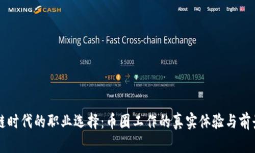 区块链时代的职业选择：币圈工作的真实体验与前景分析