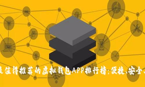 2023年最值得推荐的虚拟钱包APP排行榜：便捷、安全、用户至上
