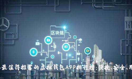 2023年最值得推荐的虚拟钱包APP排行榜：便捷、安全、用户至上