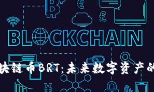 深入探讨区块链币BRT：未来数字资产的潜力与挑战