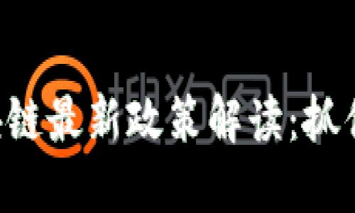2023年蓝海区块链最新政策解读：抓住机遇，顺应趋势！
