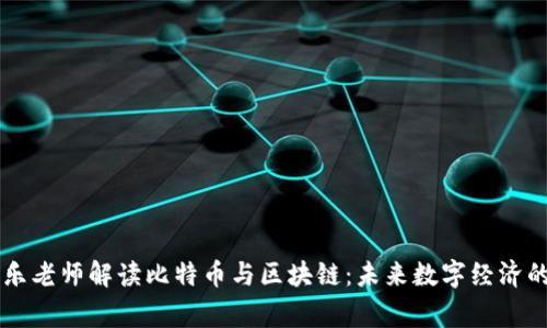 李永乐老师解读比特币与区块链：未来数字经济的脊梁