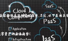 由于内容涉及实时数据和