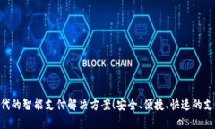 UPAY钱包：数字时代的智能