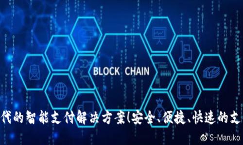 UPAY钱包：数字时代的智能支付解决方案！安全、便捷、快速的支付体验等你来享受