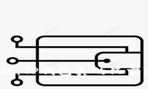 : 深入解析：TP钱包真的只需要私钥吗？