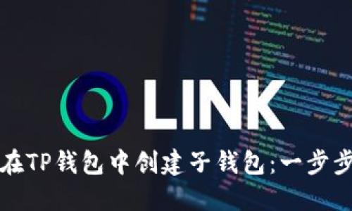如何在TP钱包中创建子钱包：一步步详解
