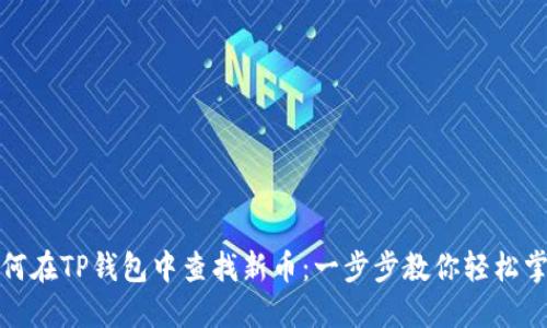 如何在TP钱包中查找新币：一步步教你轻松掌握