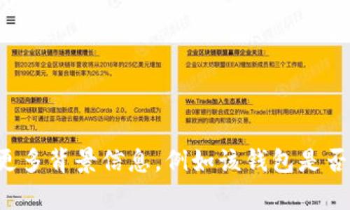 提示： 您提到的“t p钱包地址”部分信息不足，我无法提供明确答案。如果您可以提供更多背景信息，例如该钱包是否涉及特定区块链或平台（如比特币、以太坊、TP钱包等），我可以尝试给出更具体的解答。