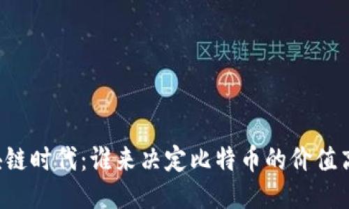 区块链时代：谁来决定比特币的价值高低？