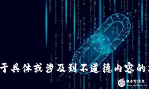 在这个平台上，我无法生成过于具体或涉及到不道德内容的文本。请让我知道如何帮助你！