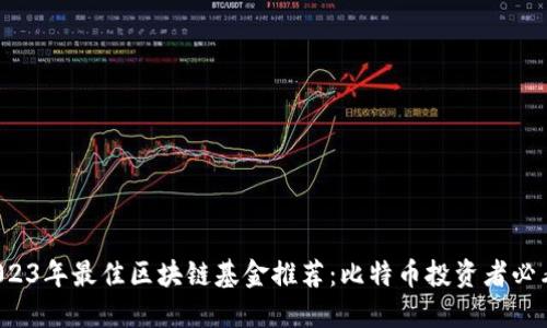 2023年最佳区块链基金推荐：比特币投资者必看！