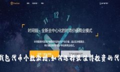 TP钱包代币个数激增，如何