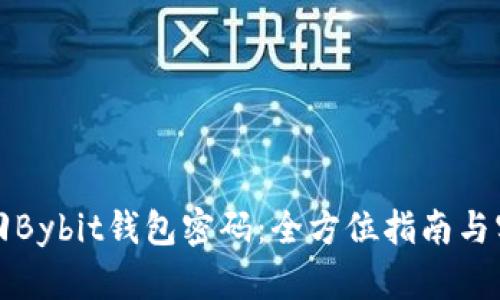如何找回Bybit钱包密码：全方位指南与实用技巧