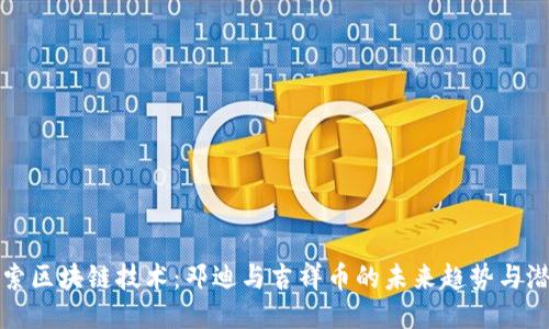 探索区块链技术：邓迪与吉祥币的未来趋势与潜力