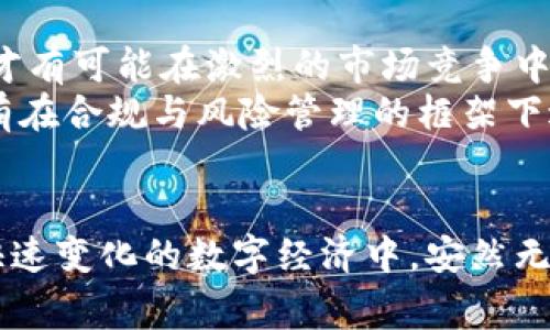   T P钱包涉嫌违规行为的全面解析：你需要了解的关键事实与潜在风险 / 

 guanjianci T P钱包, 违规, 数字钱包, 加密货币, 风险管理 /guanjianci 

概述：什么是T P钱包？
T P钱包，作为一种新兴的数字钱包，近些年迅速崛起，吸引了大量用户的关注。它不仅支持多种加密货币交易，还提供方便快捷的支付方式。然而，随着其用户群的扩大，T P钱包却因涉嫌某些违规行为而引起了社会的广泛讨论和关注。这种现象的出现，不禁让人反思数字钱包的安全性和合规性。

违规行为的背景
随着区块链技术和加密货币的不断发展，数字钱包的使用越来越普遍。用户们希望通过数字钱包来追求更高的便利性和安全性。然而，在这样的背景下，一些平台因监管缺失、技术短板以及虚假宣传等问题而陷入了风口浪尖。T P钱包的涉嫌违规行为正是其中之一，它的出现并非偶然，而是深刻反映了当前数字支付行业的复杂性和挑战。

疑似违规的行为类型
针对T P钱包的疑似违规行为，目前已出现诸多传闻和指控。这些行为可能涉及到以下几个方面：
ul
    listrong用户资金安全：/strong在数字钱包中，用户的资产安全至关重要。但有人指出，T P钱包在用户资金的管理上存在隐患，比如资金流动性问题、管理不善等。/li
    listrong虚假宣传：/strong有传言称，平台曾对其安全性和收益率做出夸大的宣传，吸引大量用户投资。这样的行为不但损害了用户的权益，也引发了监管机构的注意。/li
    listrong未获得相应许可证：/strong据报道，T P钱包未获得某些国家或地区规定的金融许可证，涉嫌违反当地金融法规。/li
    listrong个人信息泄露：/strong在信息安全愈发重要的今天，个人信息的保护显得格外重要。一些用户反映，他们的敏感信息在使用T P钱包时被泄露，带来了极大的隐患。/li
/ul

案例分析：用户的声音
在许多平台上，用户们纷纷分享自己的使用体验。有人表示，曾在T P钱包中遇到提现困难，未能及时获取到自己的资金。另外一部分用户则批评该平台的客服响应慢，无法及时解决问题。这些真实的用户反馈，不仅揭示了某种程度上的平台不成熟，也反映了许多用户在数字钱包使用过程中的无奈。

影响与后果
如果T P钱包的违规行为被证实，将会对其品牌形象造成严重影响。同时，这也可能引发更大范围的行业监管，正如2017年ICO市场的崩盘历史所示。数字钱包作为连接消费者和加密资产的桥梁，若失去用户的信任，将面临巨大的市场抛售压力。而对于用户而言，他们的资金安全和个人信息将成为最直接受到威胁的一部分。

风险管理：如何保护自己？
面对T P钱包或其他数字钱包的潜在风险，每位用户都应该保持警惕，采取一定的风险管理措施：
ul
    listrong了解平台背景：/strong在选择数字钱包时，用户应尽量了解平台的历史、团队背景、财务状况以及它在行业中所处的位置。/li
    listrong有效设置安全措施：/strong开启双重认证、定期更改登录密码、设置交易限额等，都是保障资金安全的重要手段。/li
    listrong保持信息透明：/strong在进行投资之前，了解清楚平台的条款，将有助于用户规避潜在的法律风险。/li
    listrong分散投资风险：/strong不要将所有资产都集中在一个钱包或平台，合理的投资组合能有效降低整体风险。/li
/ul

行业的未来：合规与发展
对于数字钱包行业而言，合规性将是未来发展的重中之重。随着区块链技术的不断发展，越来越多的监管政策将在未来逐步落地。因此，像T P钱包这样的平台，必须在合规的基础上寻求创新，才有可能在激烈的市场竞争中立于不败之地。
此外，用户在未来的选择中也会更加惧怕那些没有合规性的数字钱包。市场必定会朝着透明、公平、安全的方向发展，这既是对用户的保护，也是对整个行业的督促。无论是平台方还是用户，只有在合规与风险管理的框架下进行交易，才能实现可持续发展。

总结：谨慎前行
综上所述，T P钱包的涉嫌违规行为引发了多方面的关注与讨论。在追求数字支付便利性的同时，用户也需保持警觉，筑牢自己的风险防线。通过合理的风险管理与信息披露机制，我们才能在快速变化的数字经济中，安然无恙地前行。在这个充满机遇与挑战的时代，让我们共同见证数字钱包行业的蓬勃发展。无论未来如何，保持理性的态度、谨慎的选择及积极的学习，才是每位用户在数字时代下最好的生存之道。