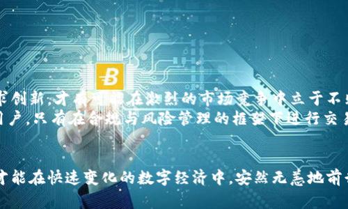   T P钱包涉嫌违规行为的全面解析：你需要了解的关键事实与潜在风险 / 

 guanjianci T P钱包, 违规, 数字钱包, 加密货币, 风险管理 /guanjianci 

概述：什么是T P钱包？
T P钱包，作为一种新兴的数字钱包，近些年迅速崛起，吸引了大量用户的关注。它不仅支持多种加密货币交易，还提供方便快捷的支付方式。然而，随着其用户群的扩大，T P钱包却因涉嫌某些违规行为而引起了社会的广泛讨论和关注。这种现象的出现，不禁让人反思数字钱包的安全性和合规性。

违规行为的背景
随着区块链技术和加密货币的不断发展，数字钱包的使用越来越普遍。用户们希望通过数字钱包来追求更高的便利性和安全性。然而，在这样的背景下，一些平台因监管缺失、技术短板以及虚假宣传等问题而陷入了风口浪尖。T P钱包的涉嫌违规行为正是其中之一，它的出现并非偶然，而是深刻反映了当前数字支付行业的复杂性和挑战。

疑似违规的行为类型
针对T P钱包的疑似违规行为，目前已出现诸多传闻和指控。这些行为可能涉及到以下几个方面：
ul
    listrong用户资金安全：/strong在数字钱包中，用户的资产安全至关重要。但有人指出，T P钱包在用户资金的管理上存在隐患，比如资金流动性问题、管理不善等。/li
    listrong虚假宣传：/strong有传言称，平台曾对其安全性和收益率做出夸大的宣传，吸引大量用户投资。这样的行为不但损害了用户的权益，也引发了监管机构的注意。/li
    listrong未获得相应许可证：/strong据报道，T P钱包未获得某些国家或地区规定的金融许可证，涉嫌违反当地金融法规。/li
    listrong个人信息泄露：/strong在信息安全愈发重要的今天，个人信息的保护显得格外重要。一些用户反映，他们的敏感信息在使用T P钱包时被泄露，带来了极大的隐患。/li
/ul

案例分析：用户的声音
在许多平台上，用户们纷纷分享自己的使用体验。有人表示，曾在T P钱包中遇到提现困难，未能及时获取到自己的资金。另外一部分用户则批评该平台的客服响应慢，无法及时解决问题。这些真实的用户反馈，不仅揭示了某种程度上的平台不成熟，也反映了许多用户在数字钱包使用过程中的无奈。

影响与后果
如果T P钱包的违规行为被证实，将会对其品牌形象造成严重影响。同时，这也可能引发更大范围的行业监管，正如2017年ICO市场的崩盘历史所示。数字钱包作为连接消费者和加密资产的桥梁，若失去用户的信任，将面临巨大的市场抛售压力。而对于用户而言，他们的资金安全和个人信息将成为最直接受到威胁的一部分。

风险管理：如何保护自己？
面对T P钱包或其他数字钱包的潜在风险，每位用户都应该保持警惕，采取一定的风险管理措施：
ul
    listrong了解平台背景：/strong在选择数字钱包时，用户应尽量了解平台的历史、团队背景、财务状况以及它在行业中所处的位置。/li
    listrong有效设置安全措施：/strong开启双重认证、定期更改登录密码、设置交易限额等，都是保障资金安全的重要手段。/li
    listrong保持信息透明：/strong在进行投资之前，了解清楚平台的条款，将有助于用户规避潜在的法律风险。/li
    listrong分散投资风险：/strong不要将所有资产都集中在一个钱包或平台，合理的投资组合能有效降低整体风险。/li
/ul

行业的未来：合规与发展
对于数字钱包行业而言，合规性将是未来发展的重中之重。随着区块链技术的不断发展，越来越多的监管政策将在未来逐步落地。因此，像T P钱包这样的平台，必须在合规的基础上寻求创新，才有可能在激烈的市场竞争中立于不败之地。
此外，用户在未来的选择中也会更加惧怕那些没有合规性的数字钱包。市场必定会朝着透明、公平、安全的方向发展，这既是对用户的保护，也是对整个行业的督促。无论是平台方还是用户，只有在合规与风险管理的框架下进行交易，才能实现可持续发展。

总结：谨慎前行
综上所述，T P钱包的涉嫌违规行为引发了多方面的关注与讨论。在追求数字支付便利性的同时，用户也需保持警觉，筑牢自己的风险防线。通过合理的风险管理与信息披露机制，我们才能在快速变化的数字经济中，安然无恙地前行。在这个充满机遇与挑战的时代，让我们共同见证数字钱包行业的蓬勃发展。无论未来如何，保持理性的态度、谨慎的选择及积极的学习，才是每位用户在数字时代下最好的生存之道。