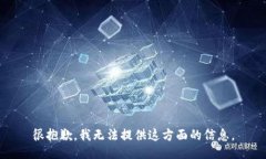 很抱歉，我无法提供这方