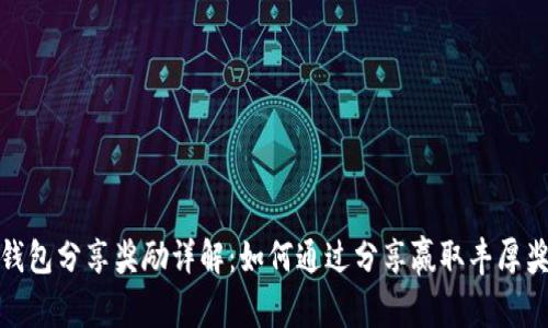 TP钱包分享奖励详解：如何通过分享赢取丰厚奖励