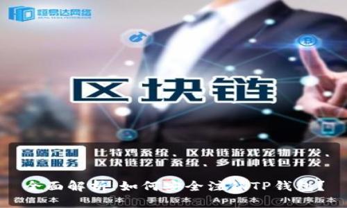 全面解析：如何安全注销TP钱包？