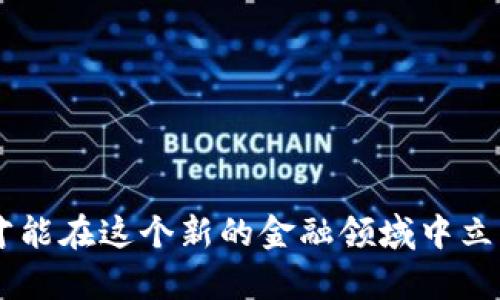   TP钱包之间的转账指南：快速安全的数字资产移动方式 / 

 guanjianci TP钱包, 数字货币, 区块链技术, 转账教程, 钱包安全 /guanjianci 

什么是TP钱包？
TP钱包是一款支持多种数字资产的移动钱包，因其简单易用的界面和强大的功能，受到了越来越多数字货币用户的青睐。它不仅支持以太坊等主流资产的存储与管理，还涵盖了多链资产，使得用户可以在一个平台上方便地管理各类数字货币。在数字经济飞速发展的今天，TP钱包更是成为了投资者和爱好者不可或缺的工具之一。

TP钱包的优势
TP钱包之所以备受欢迎，离不开其众多优势。首先，其界面设计，用户即使是首次接触数字货币，也能通过直观的操作完成转账或兑换。此外，TP钱包还提供了多种安全措施，包括私钥的本地存储、数字签名等技术，确保用户的资产安全。更重要的是，TP钱包支持去中心化的交易，这意味着用户的资产不再依赖于第三方机构，从而降低了黑客攻击和盗窃的风险。

TP钱包之间的转账操作步骤
虽然TP钱包的转账操作相对简单，但对于初学者仍有必要详细了解每一个步骤，以确保转账顺利进行。以下是TP钱包之间转账的具体步骤：

h4第一步：打开TP钱包/h4
首先，用户需要下载并安装TP钱包应用。应用可在iOS和Android平台上找到，并在安装后创建或导入一个钱包。在创建钱包时，务必妥善保管生成的助记词或私钥，避免不必要的资产损失。

h4第二步：选择“转账”功能/h4
在TP钱包的主界面，用户会看到多个功能选项。在这些选项中，选择“转账”功能。这通常会在主菜单的显著位置，方便用户快速找到。

h4第三步：输入接收方地址/h4
进入转账页面后，用户需要输入接收方的TP钱包地址。此步骤需要格外小心，确保复制准确无误，因为一旦地址填错，资产将无法追索。很多用户选择通过扫描二维码来避免手动输入的风险，提升了转账的安全性。

h4第四步：输入转账金额/h4
接下来，用户需要填入想要转账的金额。在这一步，同样要仔细核对，确保所输入的金额是自己希望转账的数额。同时，TP钱包会显示转账所需的网络费用，通常来说，费用越高，交易的确认速度也越快。

h4第五步：确认转账信息/h4
在确认页面，TP钱包会显示所有转账信息，包括接收地址、转账金额及交易费用等。在这一重要步骤中，用户应再次核对所有信息，确保没有错误。确认无误后，用户可以点击“发送”按钮以提交转账。

h4第六步：等待交易确认/h4
提交交易后，用户需耐心等待网络的确认。TP钱包会提供交易的进度信息，用户可以在交易记录中查看。在网络繁忙的情况下，交易可能会有所延迟。不过，在大多数情况下，TP钱包的转账较快，一般几分钟到十几分钟内就能完成。

安全性与隐私保护
在数字资产转账过程中，安全性始终是用户最为关注的话题。在使用TP钱包转账时，用户应注意以下几个安全措施：

h41. 不随便分享私钥和助记词/h4
用户的私钥和助记词是数字资产的唯一访问凭证，任何人获取到这些信息，都可轻易控制用户的资产。因此，务必避免在任何情况下分享这些敏感信息。

h42. 定期更新应用版本/h4
TP钱包不断推出更新版本以修复安全漏洞和提高用户体验，因此，用户应该定期检查并更新到最新版本，保持钱包的安全性。

h43. 开启双重验证/h4
一些安全措施如双重验证可以为用户的账户增加一道防线，确保即使有人试图未经授权访问，也难以获得成功。建议启用TP钱包的双重验证功能，提升账户的安全性。

常见问题解答
在使用TP钱包进行转账时，用户可能会遇到一些常见问题，以下是针对这些问题的解答：

h41. 如果转账后资产未到账怎么办？/h4
首先，确认接收地址是否正确，其次，查看交易状态是否已确认。如果交易显示已成功，但资产未到账，建议联系TP钱包的客服进行进一步查询。

h42. 可以撤销已提交的转账吗？/h4
一旦提交转账，交易是无法撤回的。因此，在提交之前务必仔细核对所有信息，确保无误。

h43. TP钱包支持哪些数字资产的转账？/h4
TP钱包支持众多主流的数字资产，包括以太坊及其ERC20代币、比特币、TRC20资产等。不同资产的转账流程虽大致相同，但具体操作时需留意各个资产的转账费用与确认时间。

总结
综上所述，TP钱包使得数字资产的管理与转账变得便利无比。在了解了TP钱包的使用方法与安全措施后，相信你可以轻松完成钱包间的转账操作。数字货币的世界瞬息万变，唯有不断学习，才能在这个新的金融领域中立于不败之地。选择TP钱包，不仅是选择了一款优秀的数字资产管理工具，更是与全球区块链技术发展同步前行的决定。无论是投资、交易还是日常使用，TP钱包都将给你带来流畅、高效的体验。