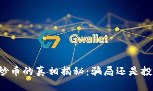 区块链炒币的真相揭秘：骗局还是投资机遇？