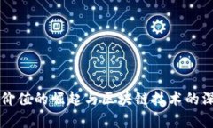 比特币价值的崛起与区块