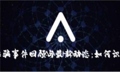 区块链网红诈骗事件回顾