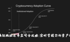 区块链地址进币监听全攻
