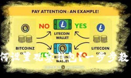 : TP钱包如何设置观察钱包？一步步教你轻松操作！