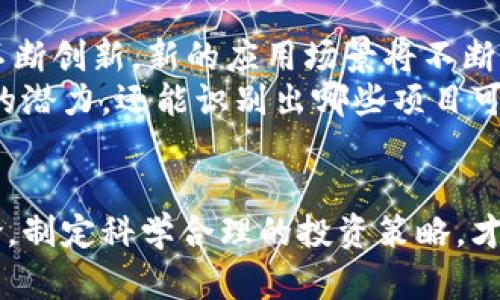 区块链币最新行情分析与未来趋势探讨

bianzi区块链, 行情分析, 加密货币, 未来趋势, 投资策略/guanjianci

引言
在过去的几年里，区块链技术和加密货币经历了一个令人瞩目的发展阶段，成为金融市场上不容忽视的力量。许多人开始关注和投资这种新兴资产，试图在波动的市场中捕捉机会。随着越来越多的投资者和机构参与，加密货币的市场行情也随之变化，展现出无比的活力与风险。
本文将对当前区块链币的最新行情进行分析，并探讨未来的发展趋势，以帮助投资者做出更为明智的决策。

区块链市场现状分析
截至2023年10月，全球加密货币市值已超过一万亿美金，尽管这一数字相比于去年有所回落，但整体趋势仍表现出强劲的成长性。比特币、以太坊等主流货币的市场表现牵动着整个市场。而且，随着NFT、DeFi等新型应用不断涌现，整个区块链生态系统的扩展速度令人瞩目。
当前市场上，比特币的价格波动较大，投资者的情绪也在上下波动。某些时刻，比特币的价格会因市场消息的影响而急剧上涨，而在另一时刻又可能因政策干预或技术问题而大幅回落。这样的波动性让许多投资者在享受利润的同时，也面临着巨大的风险。

行情走势及其影响因素
区块链币的价格行情受多种因素的影响，其中包括全球经济形势、政策法规、市场供需、投资者情绪等。首先，全球经济的变动对数字货币的需求产生直接影响。尤其是在经济不稳定时，投资者往往会寻找数字货币这样的“避险资产”，这使得其价格有机会反弹。
与此同时，各国对加密货币的监管政策也是一个不可忽视的因素。近期，一些国家开始对加密行业实施更为严格的监管，这导致市场在短期内出现了较大的波动。加之，技术壁垒的提升，耳熟能详的链上协议不断更新，给市场带来了新的动荡。但从长远来看，我们看到监管的加强实际上是为了促进行业的合规与健康发展，这会在一定程度上提高投资者的信心。

投资策略及风险控制
在如此波动的市场中，建立有效的投资策略变得尤为重要。投资者应保持清醒的头脑，冷静分析市场走势，并设立合理的投资目标。
首先，分散投资是降低风险的有效方法之一。通过将资产分配在不同的区块链币中，投资者能够在一定程度上规避单一资产波动带来的风险。例如，可以将投资组合中包含比特币、以太坊、Cardano等不同类型的加密货币，从而实现更好的风险平衡。
其次，定期评估和调整投资组合也是非常重要的。在快速变化的市场中，投资者应该保持对市场动态的敏锐关注，根据最新的信息和趋势及时调整策略。这不仅能帮助抓住上涨机会，还能有效减少因市场下滑而导致的损失。

未来发展趋势展望
展望未来，区块链技术有可能会深入到更多的行业中，交易的透明度、安全性及去中心化的特点，使其在金融、医疗、物流等领域展现出广泛的应用前景。随着技术的不断创新，新的应用场景将不断涌现，吸引更多投资者参与其中。
另一方面，随着区块链项目的增多，市场竞争也将日益加剧。投资者需要对不同币种的项目背景、技术实力及团队构成进行全方位的分析。这不仅能够帮助了解项目的潜力，还能识别出哪些项目可能是“庞氏骗局”或缺乏实际落地应用的空头项目。

结语
总而言之，区块链币的市场行情充满了复杂性与机遇。随着技术的进步与应用场景的丰富化，未来的发展趋势将更加多元化。投资者在参与时必须审慎评估各种风险，制定科学合理的投资策略，才能在这场波澜壮阔的数字货币浪潮中立于不败之地。