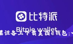 如何在苹果设备上下载美