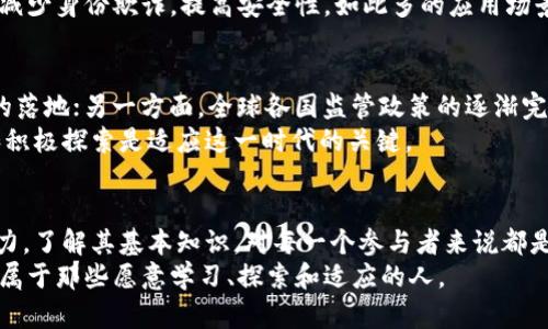 区块链币圈的基本知识

bianhao区块链, 数字货币, 比特币, 加密资产, 资产管理/guanjianci

引言
随着科技的飞速发展，区块链和数字货币成为了全球投资者热议的话题。在如今的金融市场中，传统的投资方式受到了前所未有的挑战，新兴事物悄然崛起。在这股浪潮中，尽管尚处于探索与早期阶段，区块链技术与数字货币（特别是比特币）的出现，已深刻改变了我们对价值、资产以及交易的认知。

区块链的概念
区块链是一种去中心化的分布式账本技术，其核心在于“区块”和“链”的结合。每一个“区块”都包含一组交易记录，而这些区块则通过加密技术串联成“链”。这样的设计确保了数据不可篡改和高安全性。简单来说，区块链就像是一本公开透明的账本，任何参与者都能够实时检查和参与记录，从而消除了对中心化机构的信任依赖。

币圈的生态系统
在币圈中，有多种类型的数字货币，比如比特币、以太坊、莱特币等，它们各具特色，满足不同用户的需求。比特币是最早的数字货币，被誉为“数字黄金”，而以太坊则不仅是一种货币，更是一个智能合约平台，允许开发者在其上构建去中心化应用。
此外，还有稳定币（如USDT），其价值与传统法币挂钩，极大地降低了投资的风险。在币圈的生态中，不同的货币实现了不同的功能，创造了一个多元化的金融环境。

数字货币的投资机会
数字货币市场的波动性大，对于投资者来说，既是风险也是机会。高回报背后往往伴随着高风险，所以在做投资决策时，必须谨慎考虑现有资讯、评估风险以及明确投资目标。
对于刚入圈的投资者而言，学习和了解数字货币的基本概念非常重要。除了了解各项技术和项目背景外，还需要关注市场动态，及时调整投资策略。此外，参与社区讨论和研究市场趋势也是吸取经验、减少风险的有效途径。

区块链技术的应用场景
区块链的应用场景不仅限于数字货币。它在金融、供应链管理、医疗、身份认证等领域均展现出了巨大的潜力。在金融领域，区块链技术被用来实现跨境支付，减少交易成本并加快交易速度。在供应链管理方面，凭借其不可篡改的特性，区块链可以保证产品的来源与真伪。
同时，在医疗领域，患者的数据可以安全存储在区块链上，确保隐私的同时，也便于跨医院共享信息。而在身份认证方面，利用区块链能够有效减少身份欺诈，提高安全性。如此多的应用场景无疑显示了区块链的强大能力。

未来的发展趋势
展望未来，区块链及数字货币行业将经历更加成熟的发展。一方面，随着技术的不断进步，更多企业将发现区块链的潜力，从而推动实际应用的落地；另一方面，全球各国监管政策的逐渐完善，将为行业的发展提供更为稳定的环境。
在这场变化中，投资者需要保持对行业动态的关注，适应市场的变化。未来甚至可能会涌现出更多与区块链相关的新兴项目，因此持续学习和积极探索是适应这一时代的关键。

结语
区块链和数字货币正在以不可逆转的势头改变传统金融模式。无论是作为投资工具，还是作为一种全新的经济模式，它们都展示了巨大的潜力。了解其基本知识，对每一个参与者来说都是踏入这一领域的第一步。在这个不断发展的生态系统中，知识就是最宝贵的资产。
总之，无论你是投资者、开发者，还是对新技术感兴趣的普通人，深入了解区块链和币圈的基本知识，将为你打开一扇通往新世界的大门。未来属于那些愿意学习、探索和适应的人。