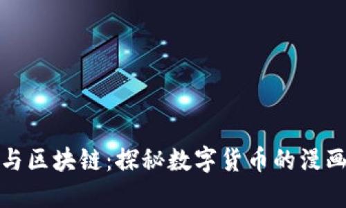 比特币与区块链：探秘数字货币的漫画书之旅