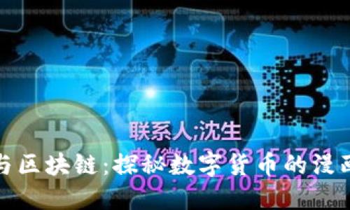 比特币与区块链：探秘数字货币的漫画书之旅