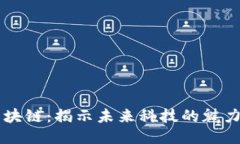 乐福区块链：揭示未来科