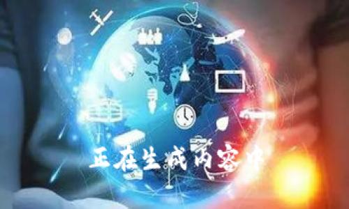 正在生成内容中