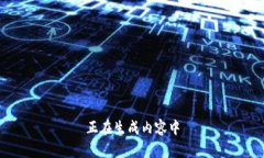 正在生成内容中