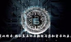 蓝比特币：揭秘真正的区
